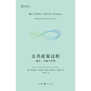 公共政策过程：制定、实施与管理 pdf epub mobi 电子书 下载