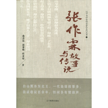 張作霖故事與傳說 pdf epub mobi 電子書 下載