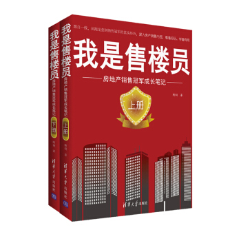 我是售楼员：房地产销售冠军成长笔记（套装上下册） pdf epub mobi 电子书 下载