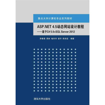 ASP.NET 4.5动态网站设计教程：基于C# 5.0+SQL Server 2012 重点 pdf epub mobi 电子书 下载