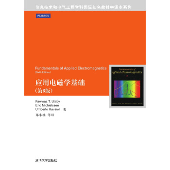 應用電磁學基礎 第6版/信息技術和電氣工程學科國際知名教材中譯本係列