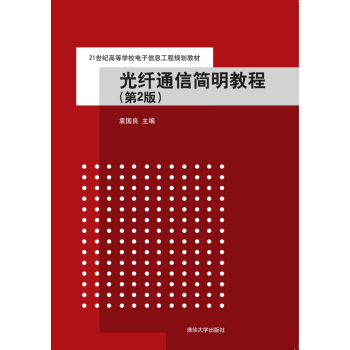 光纤通信简明教程·第2版/21世纪高等学校电子信息工程规划教材 pdf epub mobi 电子书 下载
