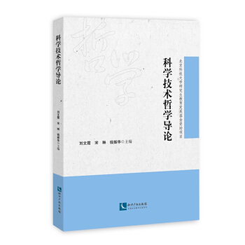 科学技术哲学导论 pdf epub mobi 电子书 下载