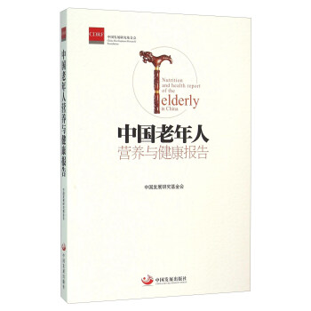 中國老年人營養與健康報告 pdf epub mobi 電子書 下載