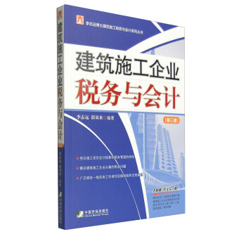 建築施工企業稅務與會計（第3版） pdf epub mobi 電子書 下載