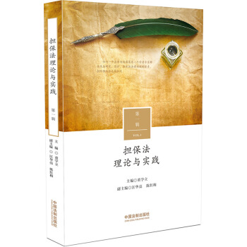 担保法理论与实践·第一辑 pdf epub mobi 电子书 下载