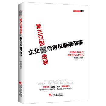 第三只眼透视企业所得税疑难杂症 pdf epub mobi 电子书 下载