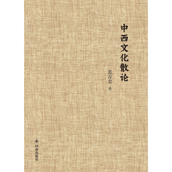 中西文化散论 pdf epub mobi 电子书 下载