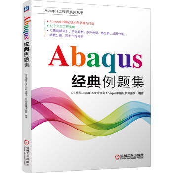 Abaqus经典例题集