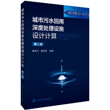 城市汙水迴用深度處理設施設計計算（第二版） pdf epub mobi 電子書 下載