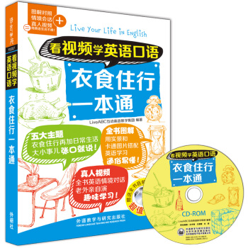 看視頻學英語口語-衣食住行一本通（附CD-ROM光盤1張） pdf epub mobi 電子書 下載