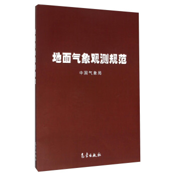 地面气象观测规范 pdf epub mobi 电子书 下载