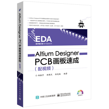 Altium Designer PCB画板速成（配视频） pdf epub mobi 电子书 下载