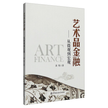 藝術品金融：從微觀到宏觀 pdf epub mobi 電子書 下載