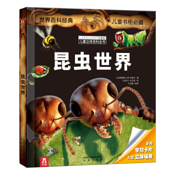 樂樂趣 LAROUSSE拉魯斯兒童立體百科全書：昆蟲世界 [7-14歲] pdf epub mobi 電子書 下載