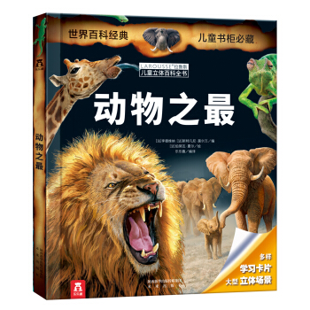 乐乐趣 LAROUSSE拉鲁斯儿童立体百科全书：动物之最 [7-14岁] pdf epub mobi 电子书 下载