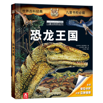 乐乐趣 LAROUSSE拉鲁斯儿童立体百科全书：恐龙王国 [7-14岁] pdf epub mobi 电子书 下载
