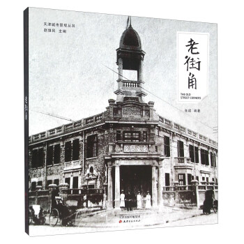 老街角 [The Old Street Corners] pdf epub mobi 电子书 下载