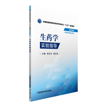 生药学实验指导 pdf epub mobi 电子书 下载
