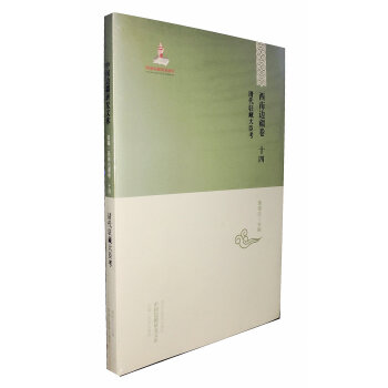 【中国边疆研究文库·初编·西南边疆卷十四】清代驻藏大臣考 pdf epub mobi 电子书 下载