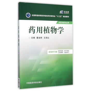 药用植物学/全国普通高等医学院校药学类专业“十三五”规划教材 pdf epub mobi 电子书 下载