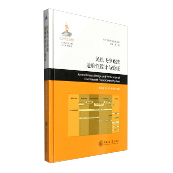 民机飞控系统适航性设计与验证 [Airworthiness Design and Verification of Civil Aircraft Flight Control System]
