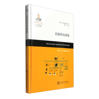 民机供电系统 [Electric Power Systems of Civil Aircraft] pdf epub mobi 电子书 下载