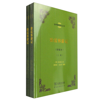 世界著名遊記叢書：徐霞客遊記（精編本 套裝上下冊） pdf epub mobi 電子書 下載