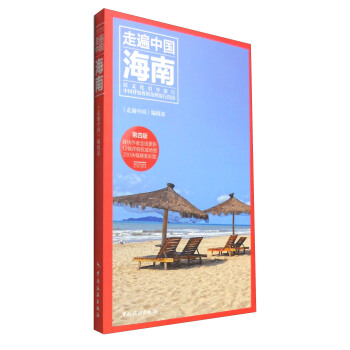 走遍中國：海南（第4版） pdf epub mobi 電子書 下載