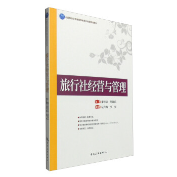 旅行社经营与管理 pdf epub mobi 电子书 下载