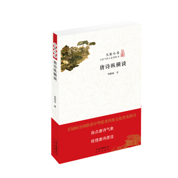 唐詩縱橫談/大傢小書