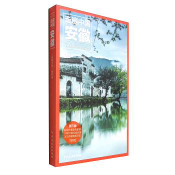 走遍中國：安徽（第3版） pdf epub mobi 電子書 下載