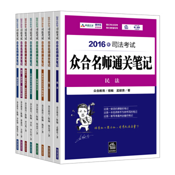 2016年司法考试众合名师通关笔记(套装共8册） pdf epub mobi 电子书 下载