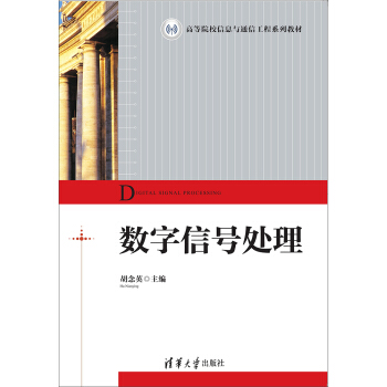 数字信号处理/高等院校信息与通信工程系列教材 pdf epub mobi 电子书 下载