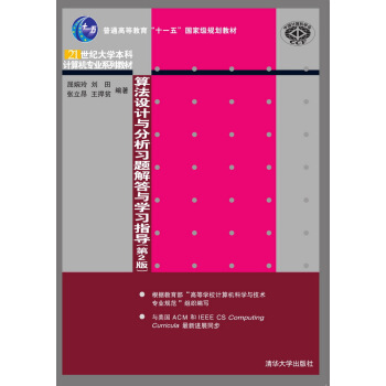 算法设计与分析习题解答与学习指导·第2版/21世纪大学本科计算机专业系列教材