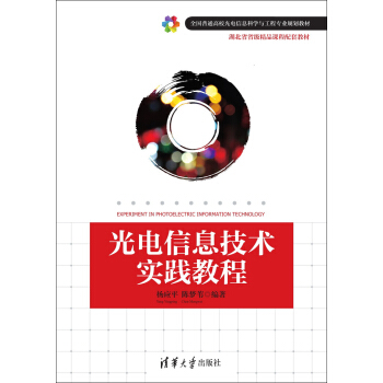 光电信息技术实践教程/全国普通高校光电信息科学与工程专业规划教材 pdf epub mobi 电子书 下载