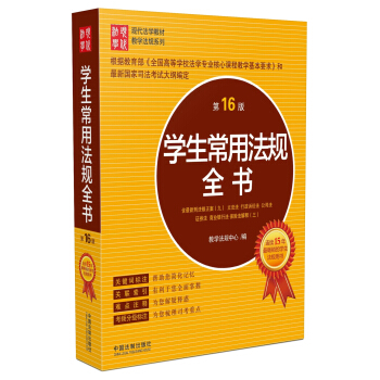學生常用法規全書（第16版） pdf epub mobi 電子書 下載