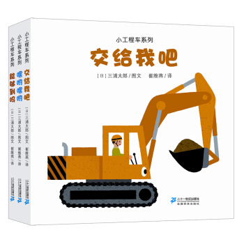 小工程车系列（套装共3册）交给我吧/嘿哟嘿哟/能够到吗 [3-6岁] pdf epub mobi 电子书 下载