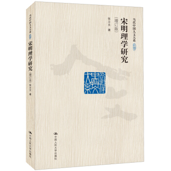 宋明理學研究(增訂版)/當代中國人文大係