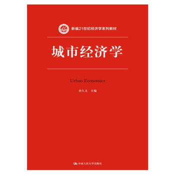 城市經濟學/新編21世紀經濟學係列教材 pdf epub mobi 電子書 下載