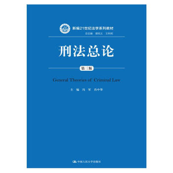 刑法總論(第三版)/新編21世紀法學係列教材