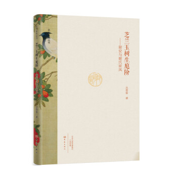 芝蘭玉樹生庭階：謝安與謝氏傢風/名人傢風叢書 pdf epub mobi 電子書 下載