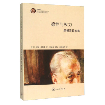 德性與權力 摩根索論文集