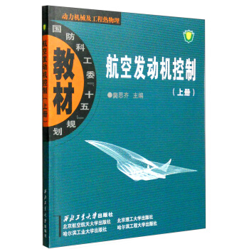 航空發動機控製(上冊)