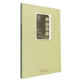 民間中醫拾珍叢書（第2輯）：醫屐殘痕 pdf epub mobi 電子書 下載