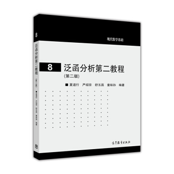 泛函分析第二教程（第2版） pdf epub mobi 電子書 下載