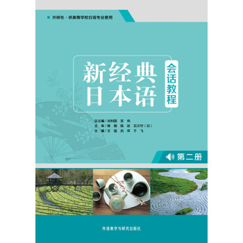 新经典日本语会话教程（第2册） pdf epub mobi 电子书 下载