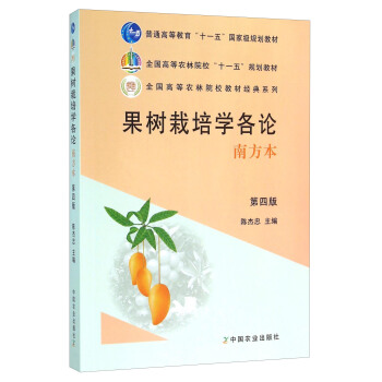 果樹栽培學各論（南方本 第四版） pdf epub mobi 電子書 下載