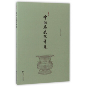 中国历史纪年表(新修订本)
