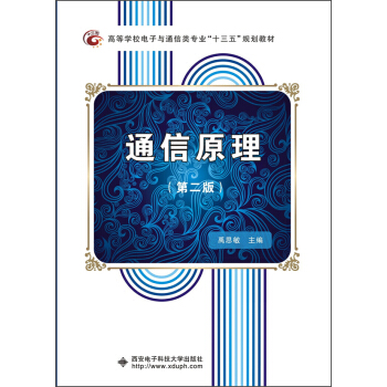 通信原理（第二版） pdf epub mobi 电子书 下载